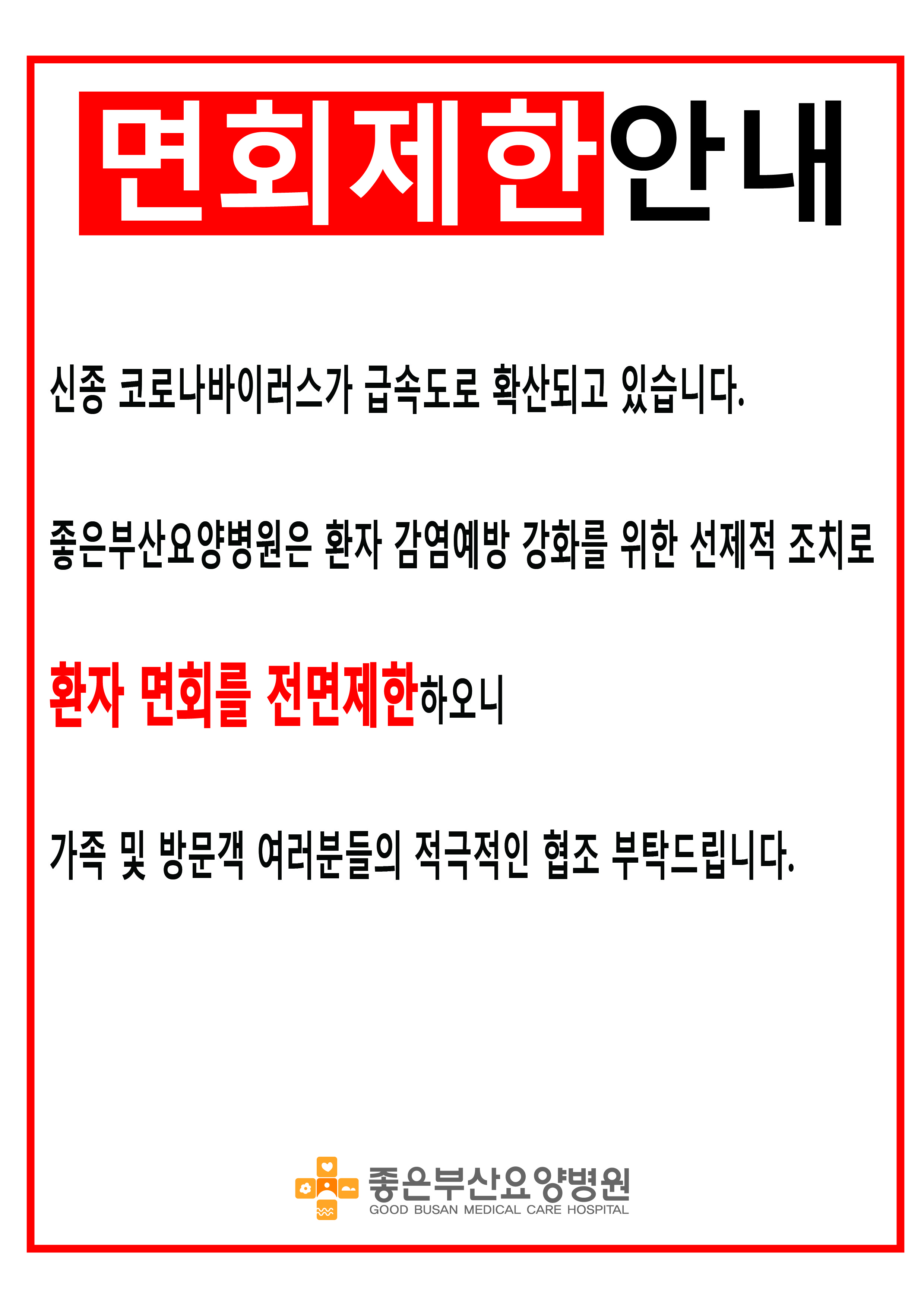  신종 코로나 바이러스로 인한 면회제한안내