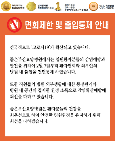 면회제한 및 출입통제 안내