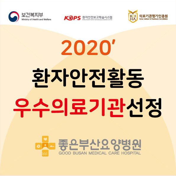 2020년 환자안전활동 우수의료기관 선정