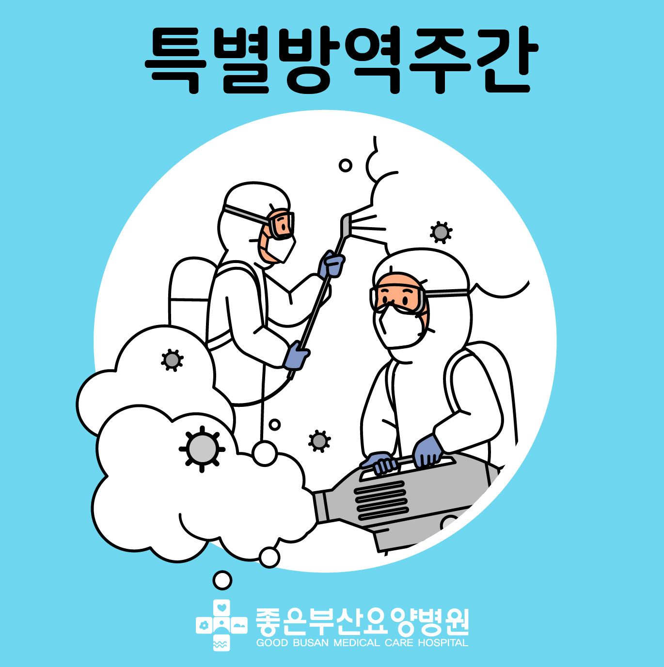 특별방역관리주간