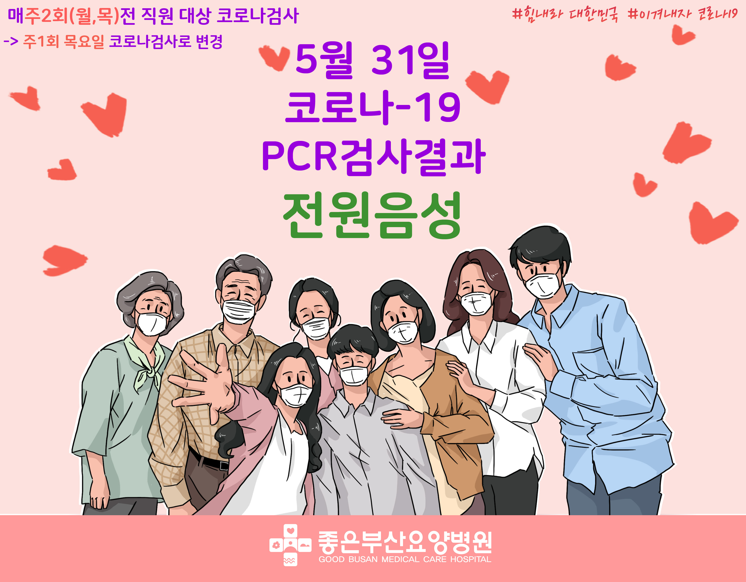 코로나pcr검사결과 전원음성