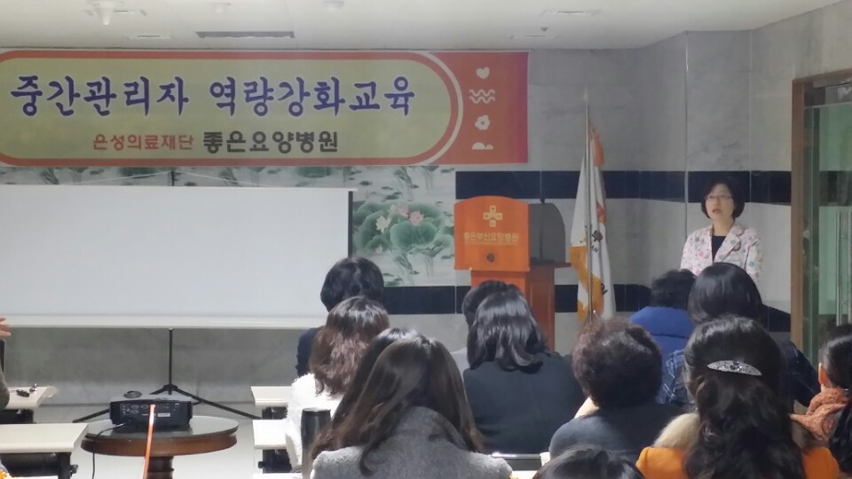 좋은요양병원들 간호부 중간관리자 교육