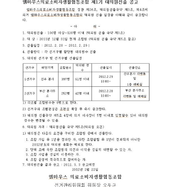 엠마우스의료소비자생활협동조합 제1기 대의원 선출 공고