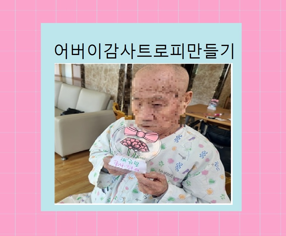 어버이감사트로피만들기