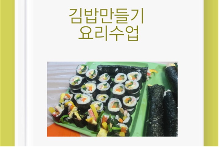 요리수업-김밥만들기