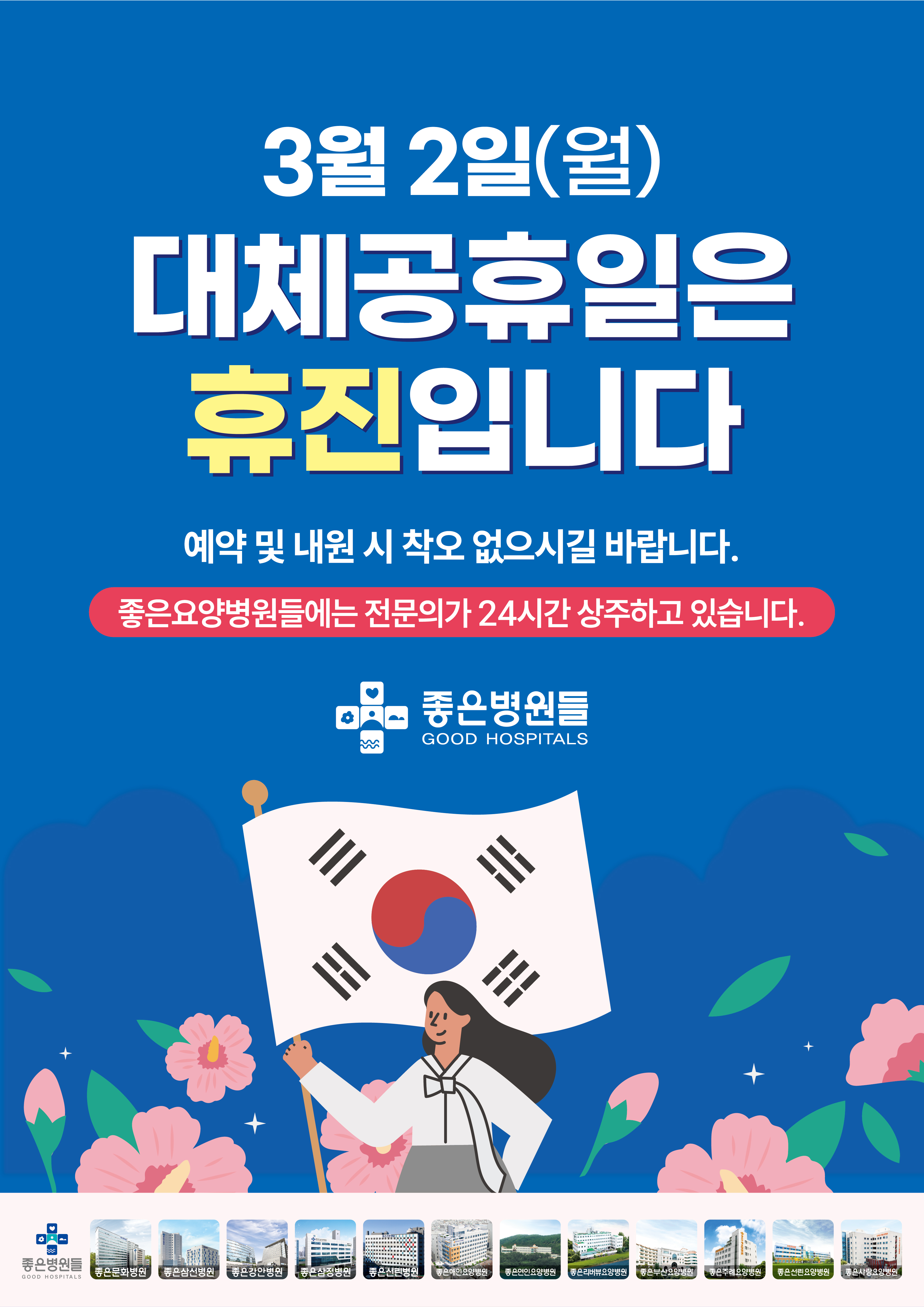 3.1절 대체공휴일 휴진 안내