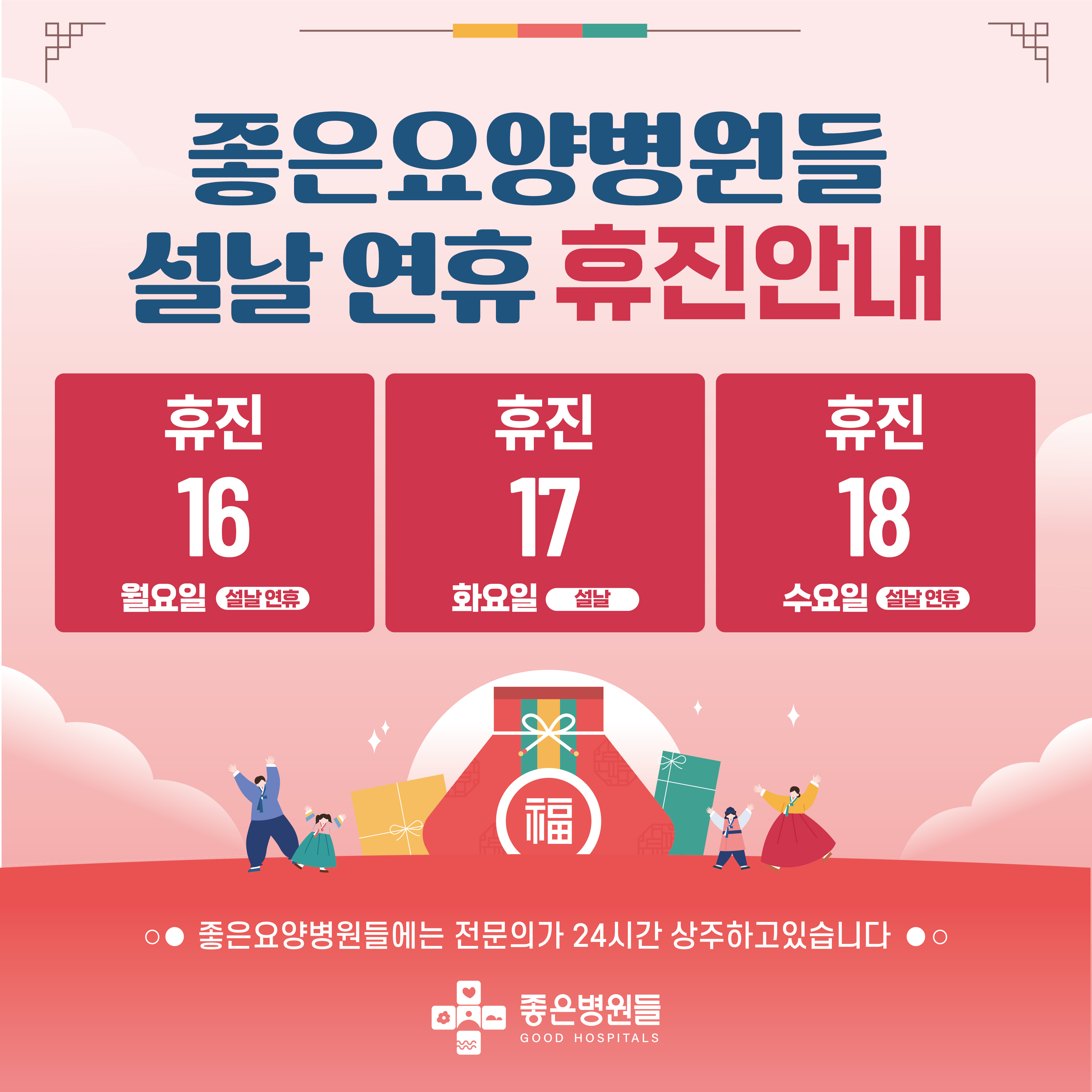 설 연휴 휴진 안내