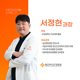 서정현 의료진